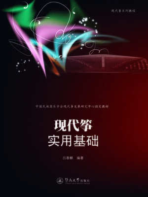 cover image of 现代筝系列教程·现代筝实用基础 (Modern Guzheng Tutorial Series·Fundamentals of Modern Guzheng)
